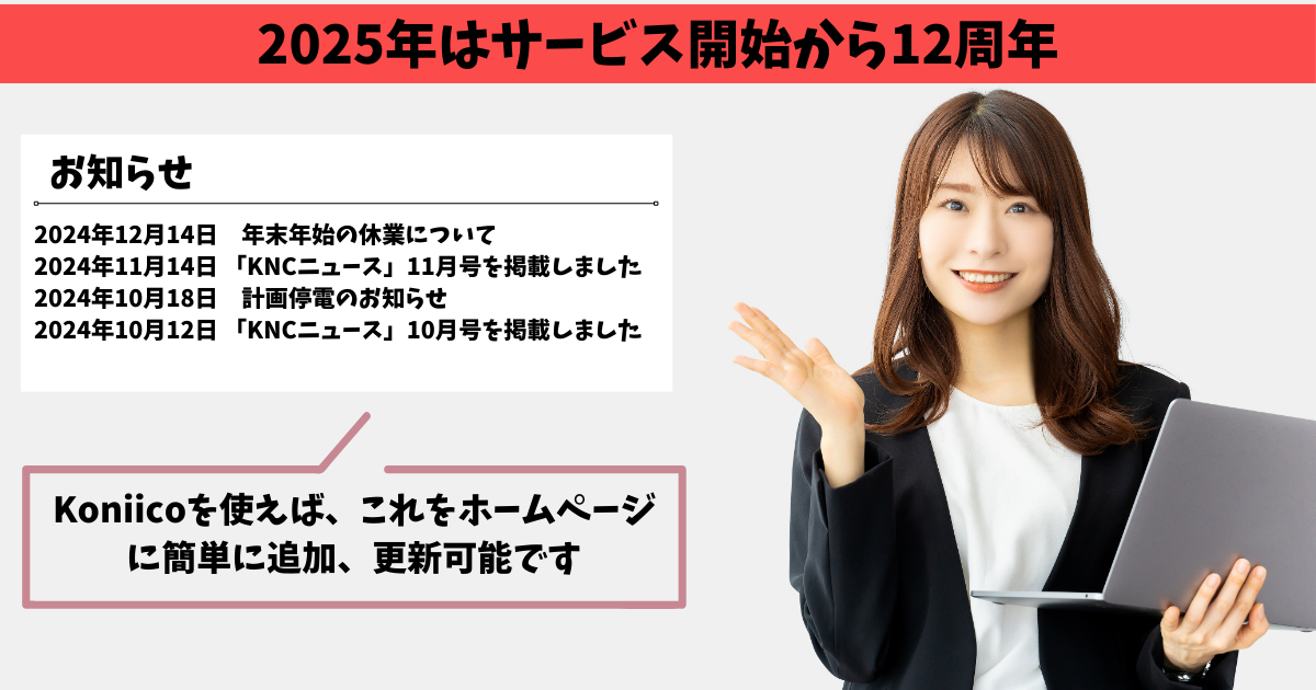 Koniicoでお知らせを素早く更新するイメージ